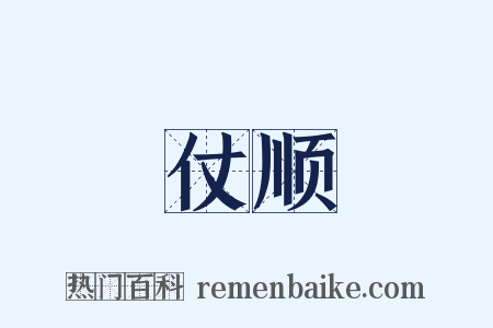 仗顺是什么意思的图片